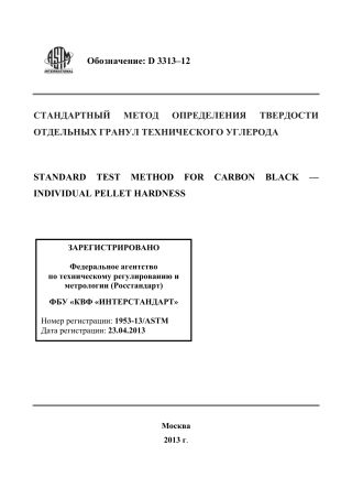 ASTM D3313 - 12 rus.pdf