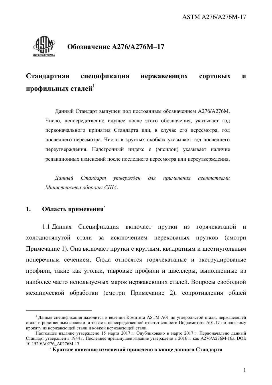 ASTM A276 - A 276M - 17 rus.pdf_第3页