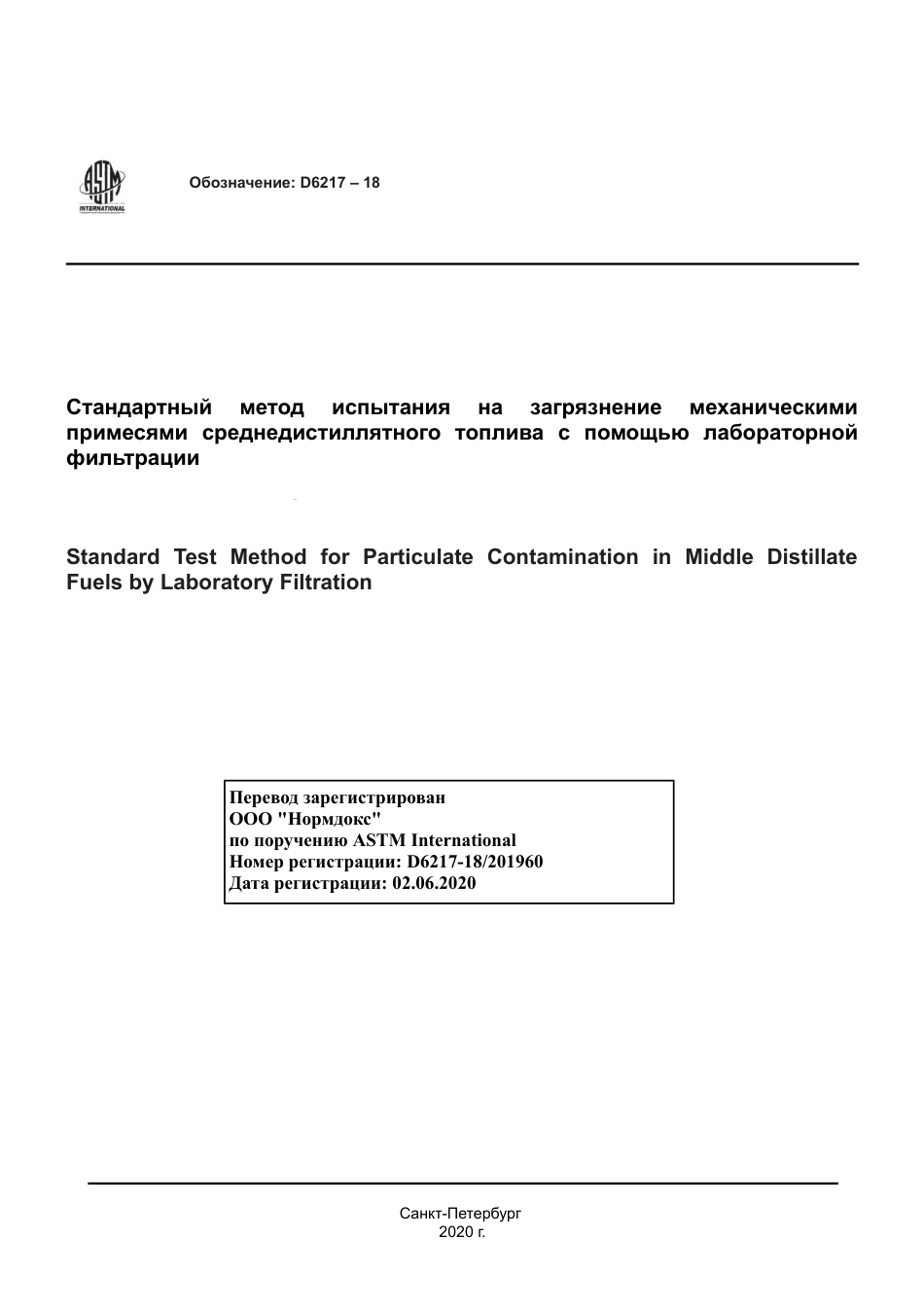 ASTM D6217 - 18 rus.pdf_第1页