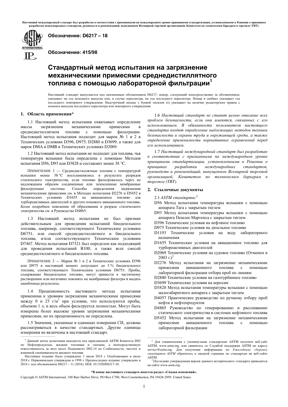 ASTM D6217 - 18 rus.pdf_第3页