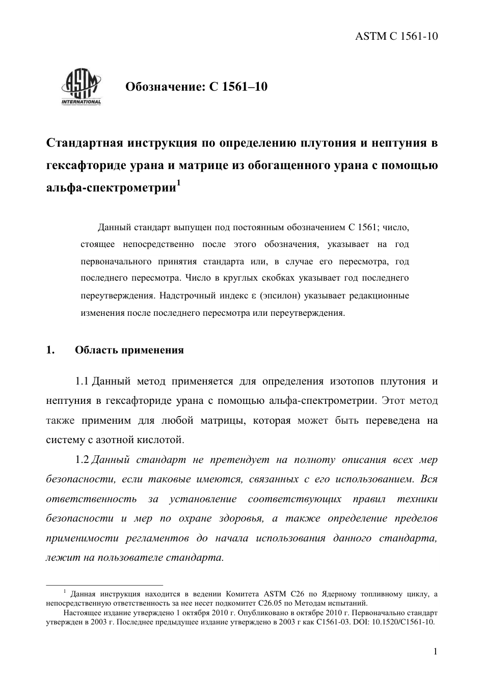 ASTM C1561 - 10 rus.pdf_第3页