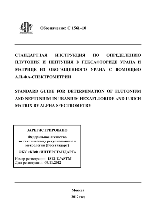 ASTM C1561 - 10 rus.pdf