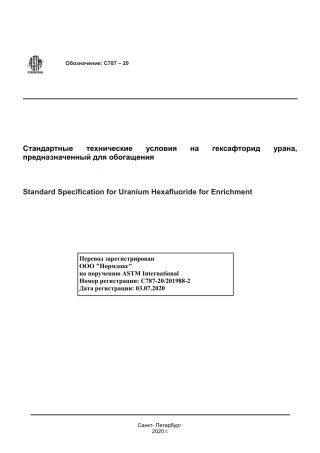 ASTM C787 - 20 rus.pdf