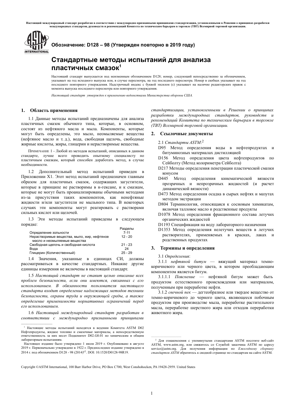 ASTM D128 - 98 (2019) rus.pdf_第3页