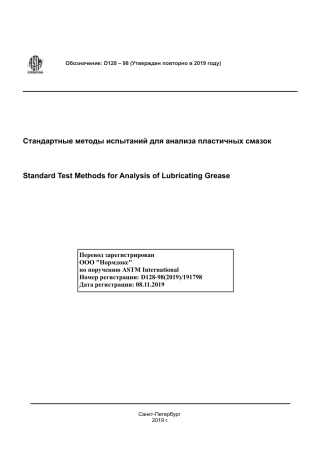 ASTM D128 - 98 (2019) rus.pdf
