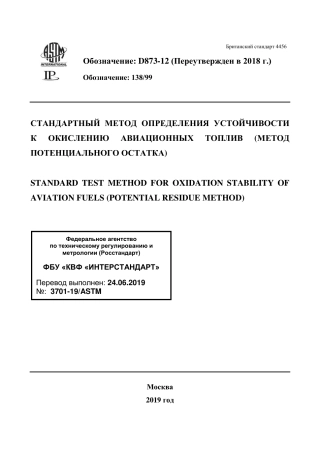 ASTM D873 - 12 (2018) rus.pdf