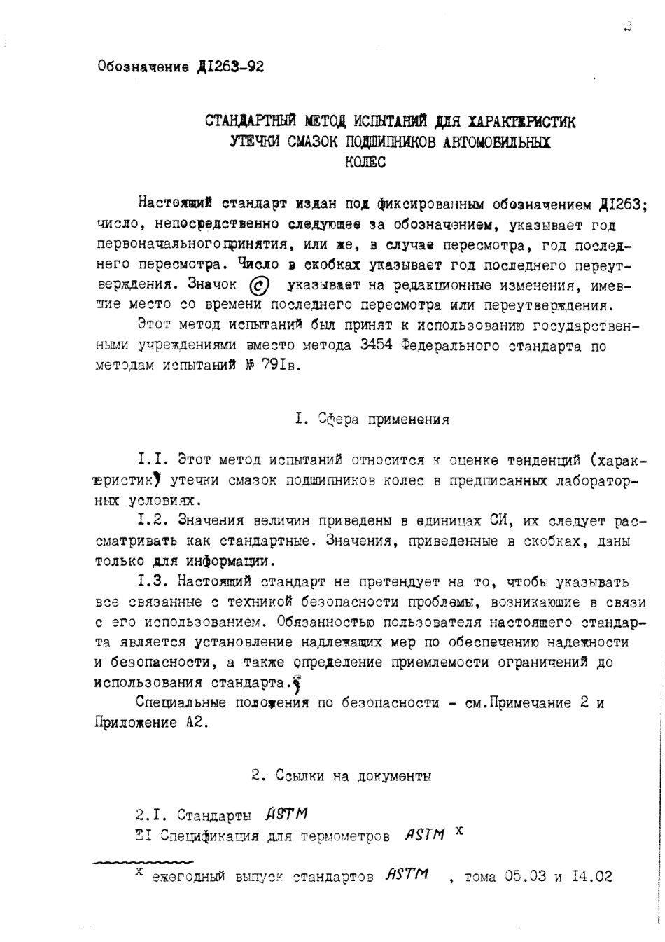 ASTM D1263 - 92 rus (scan).pdf_第2页