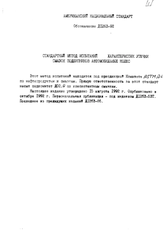 ASTM D1263 - 92 rus (scan).pdf