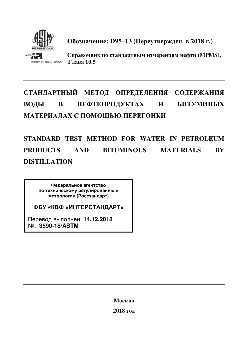 ASTM D95 - 13 (2018) rus.pdf_第1页