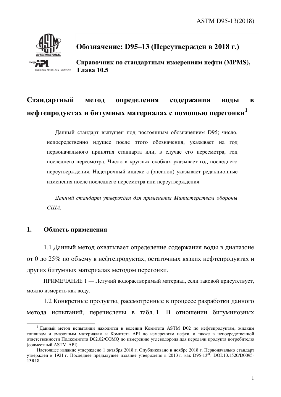 ASTM D95 - 13 (2018) rus.pdf_第3页