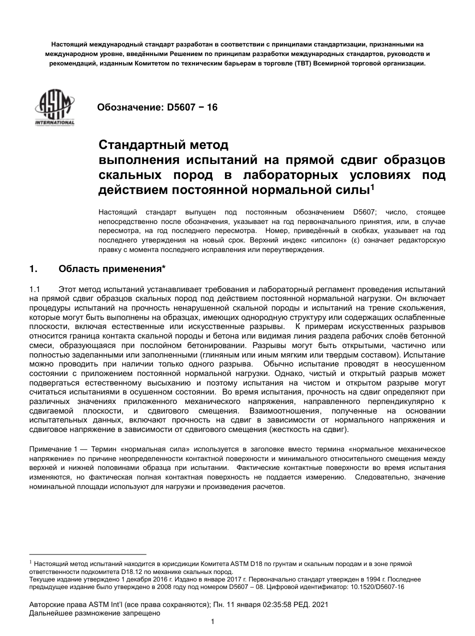 ASTM D5607 - 16 rus.pdf_第2页