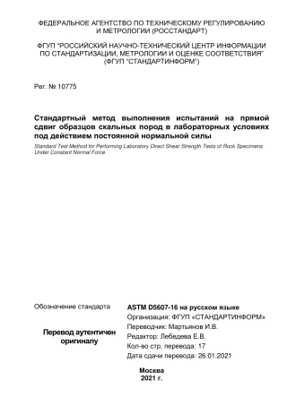 ASTM D5607 - 16 rus.pdf