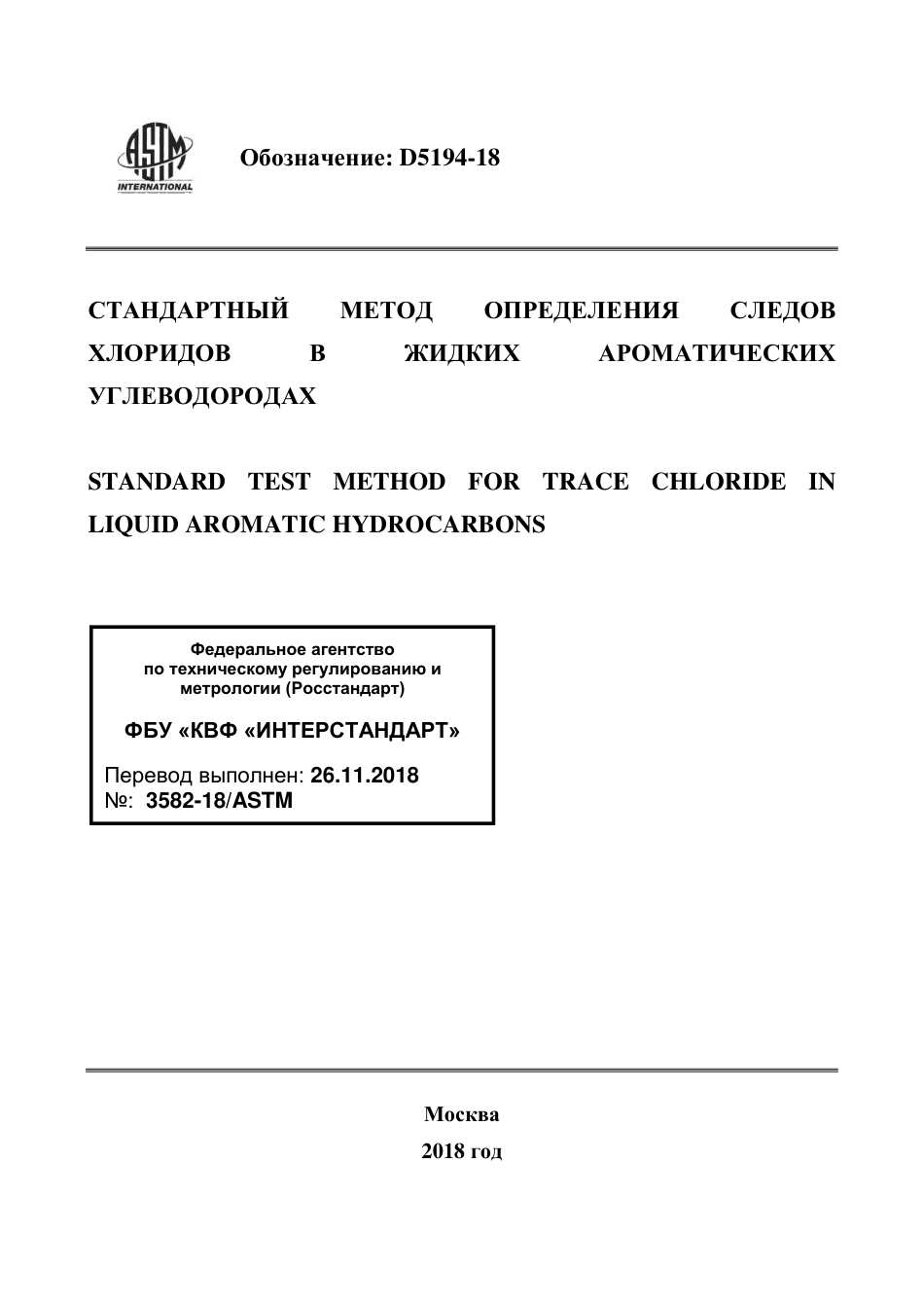 ASTM D5194 - 18 rus.pdf_第1页
