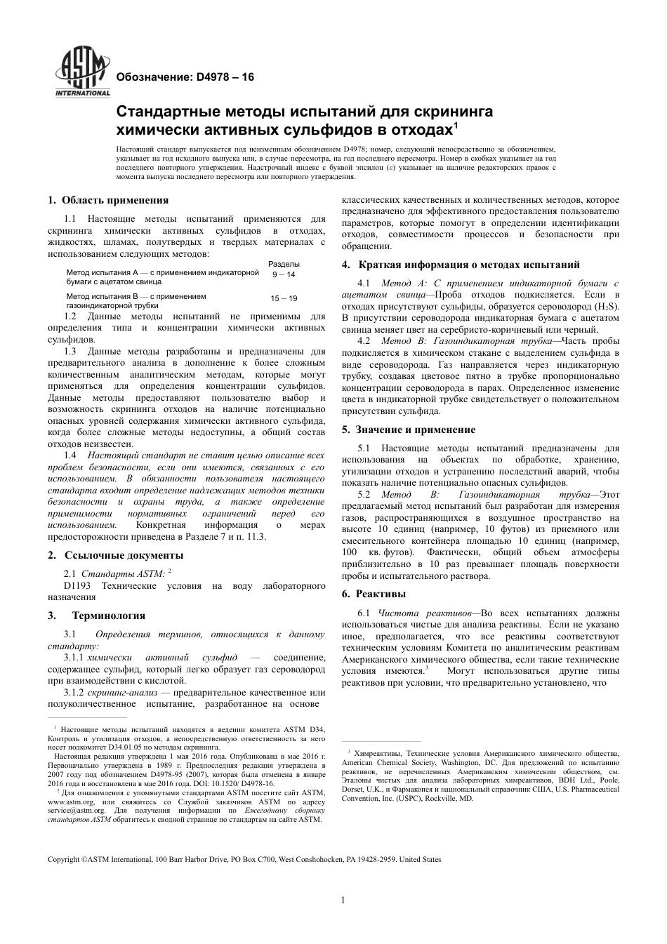 ASTM D4978 - 16 rus.pdf_第3页