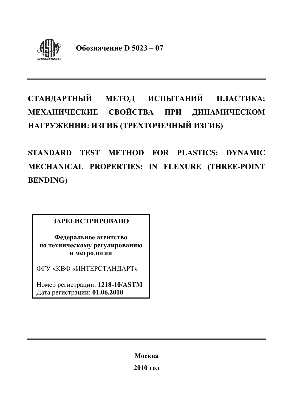 ASTM D5023 - 07 rus.pdf_第1页