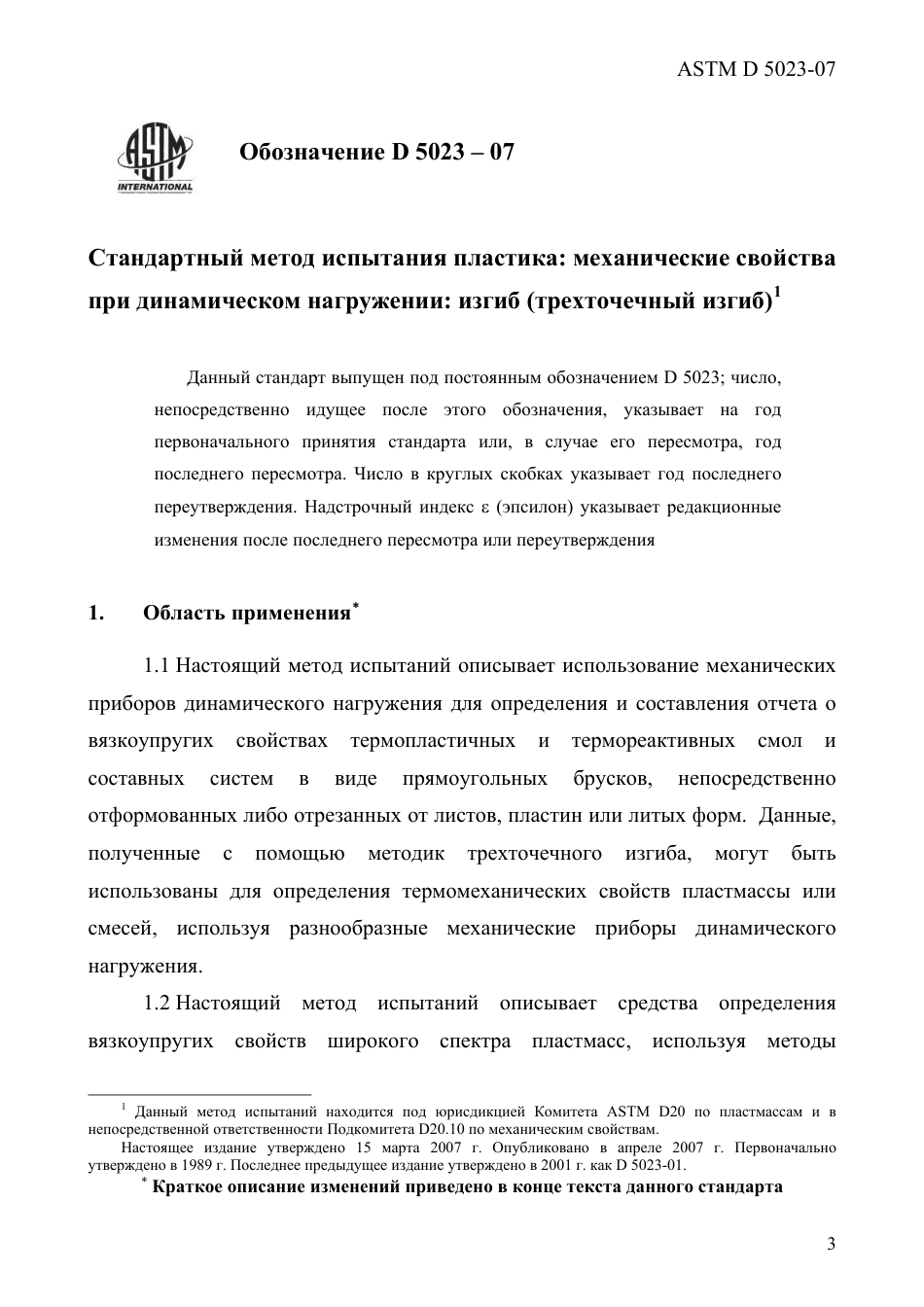 ASTM D5023 - 07 rus.pdf_第3页
