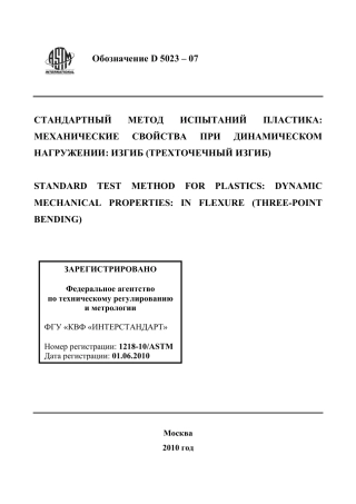 ASTM D5023 - 07 rus.pdf