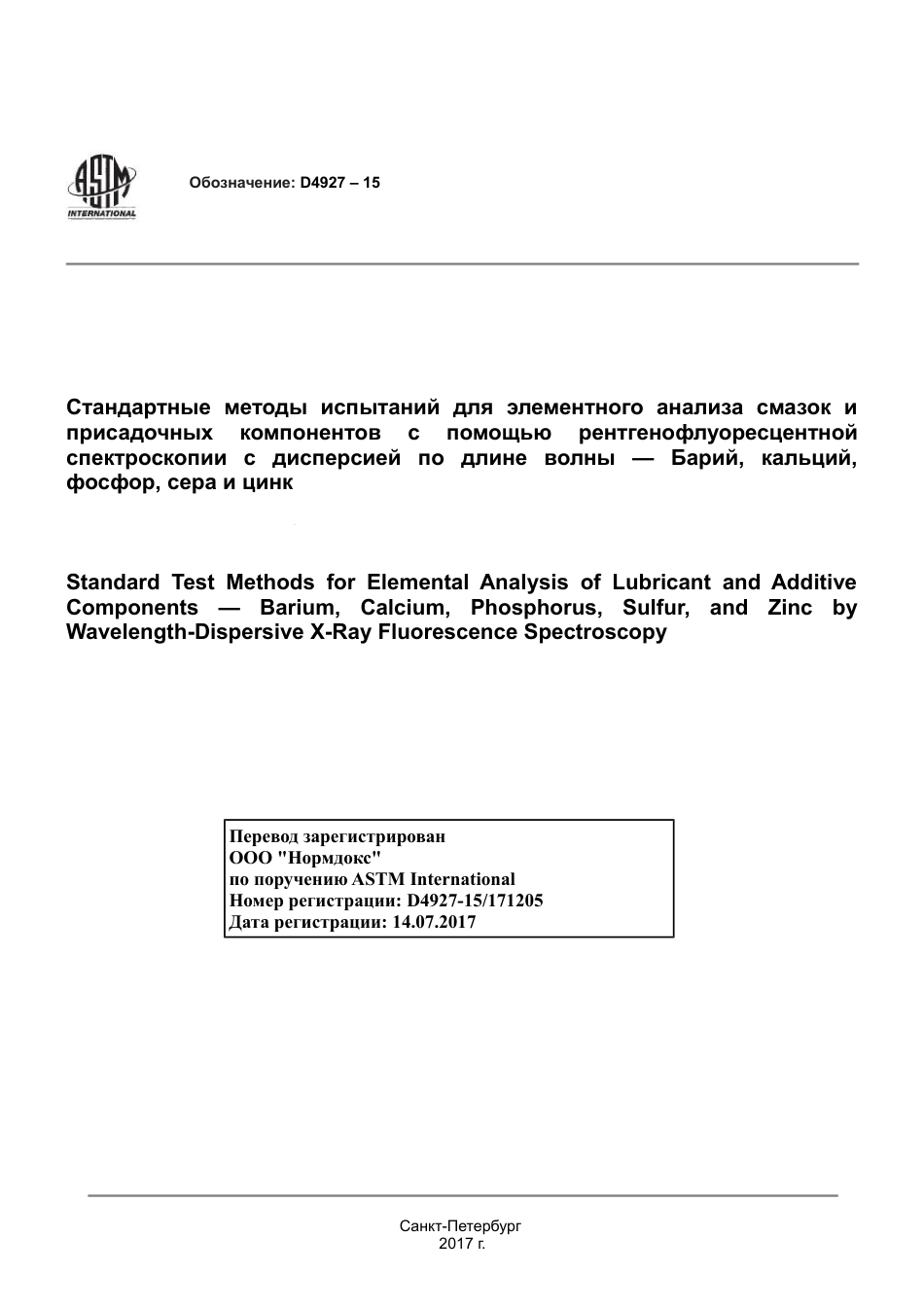 ASTM D4927 - 15 rus.pdf_第1页