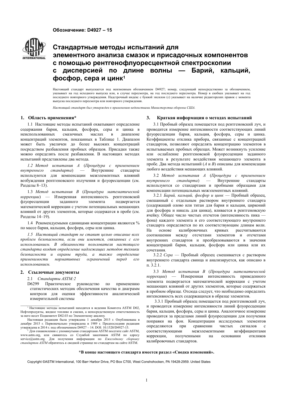 ASTM D4927 - 15 rus.pdf_第3页