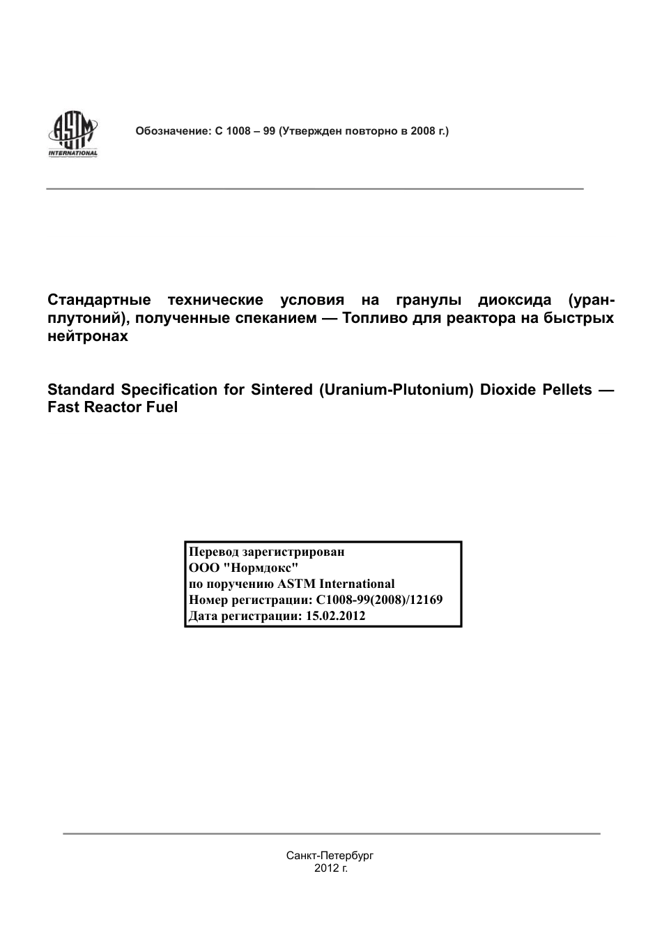 ASTM C1008 - 99 (2008) rus.pdf_第1页