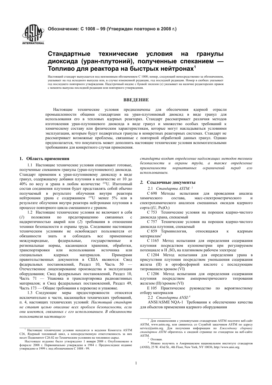 ASTM C1008 - 99 (2008) rus.pdf_第3页