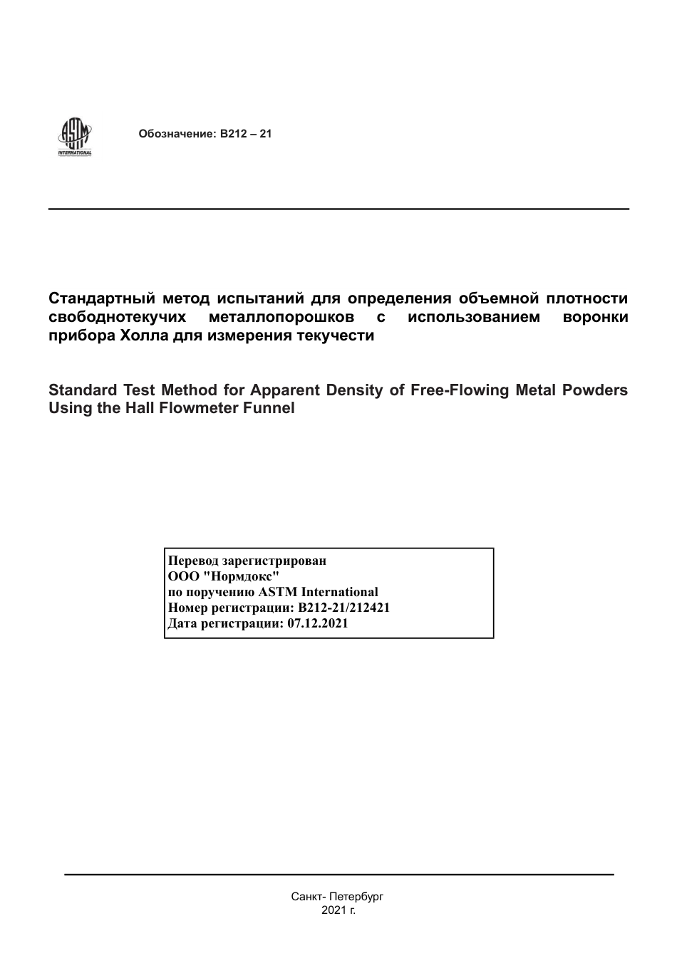 ASTM B212 - 21 rus.pdf_第1页