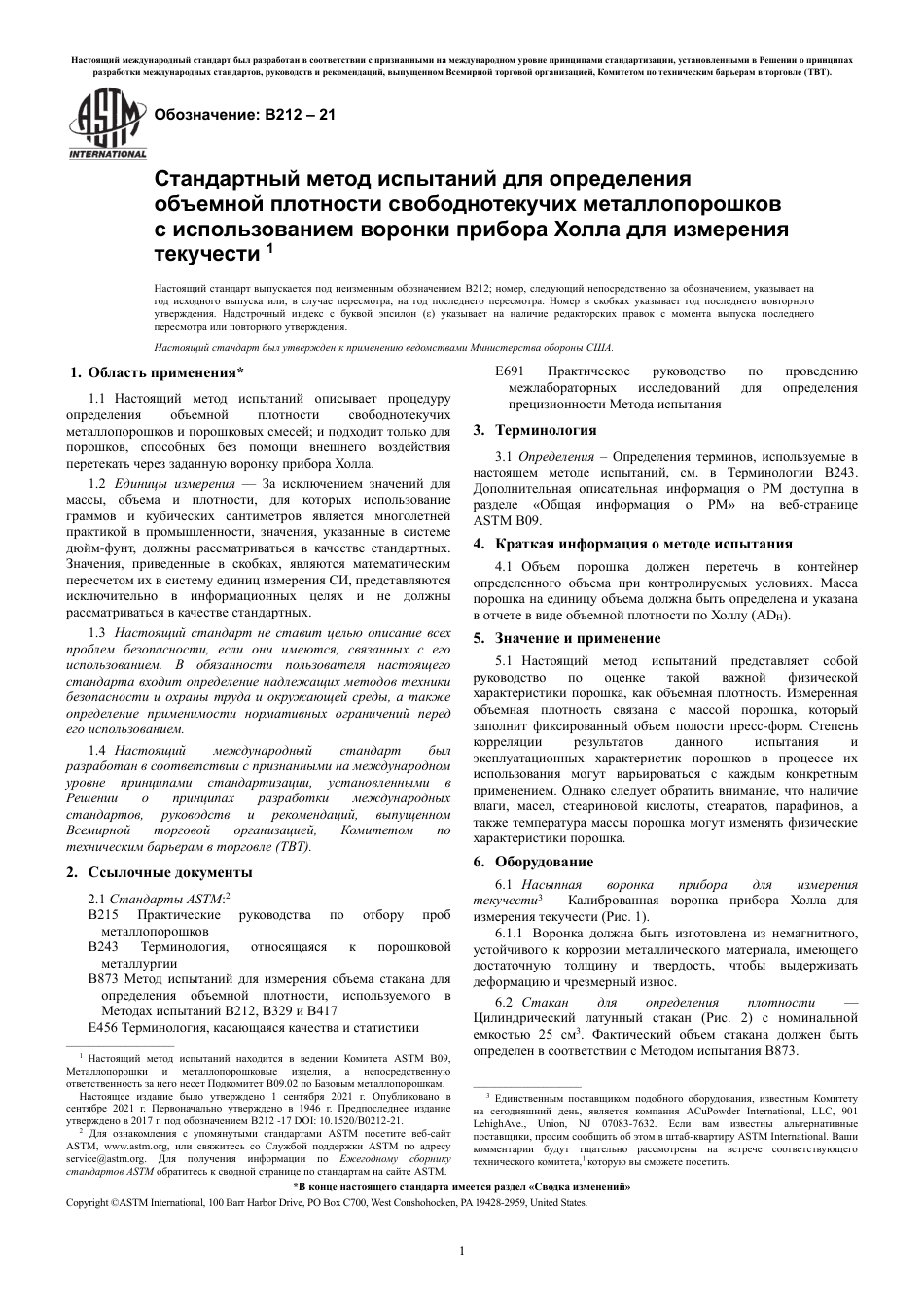 ASTM B212 - 21 rus.pdf_第3页