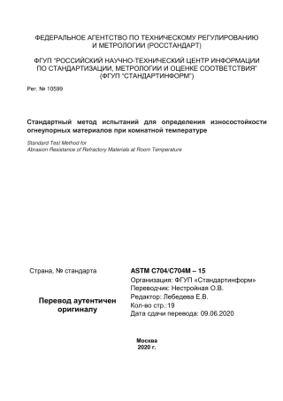 ASTM C704 - C 704M - 15 rus.pdf