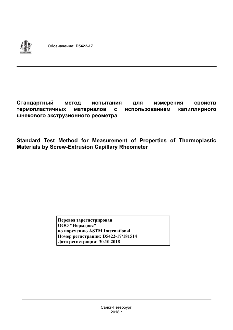 ASTM D5422 - 17 rus.pdf_第1页
