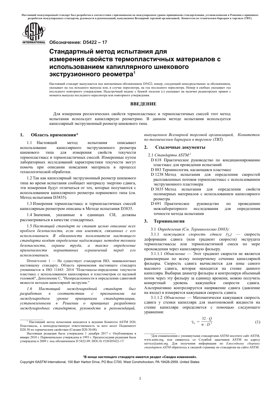 ASTM D5422 - 17 rus.pdf_第3页