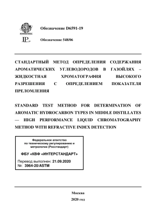 ASTM D6591 - 19 rus.pdf