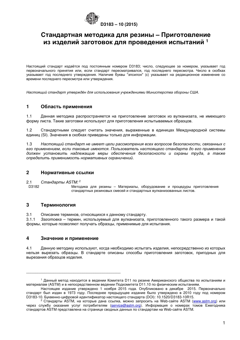 ASTM D3183 - 10 (2015) rus.pdf_第2页