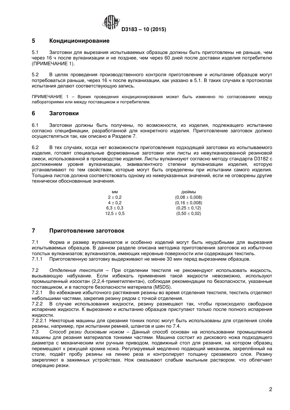 ASTM D3183 - 10 (2015) rus.pdf_第3页