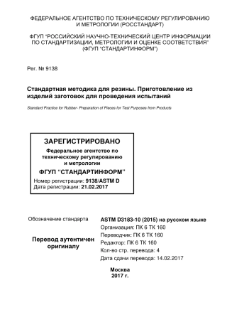 ASTM D3183 - 10 (2015) rus.pdf