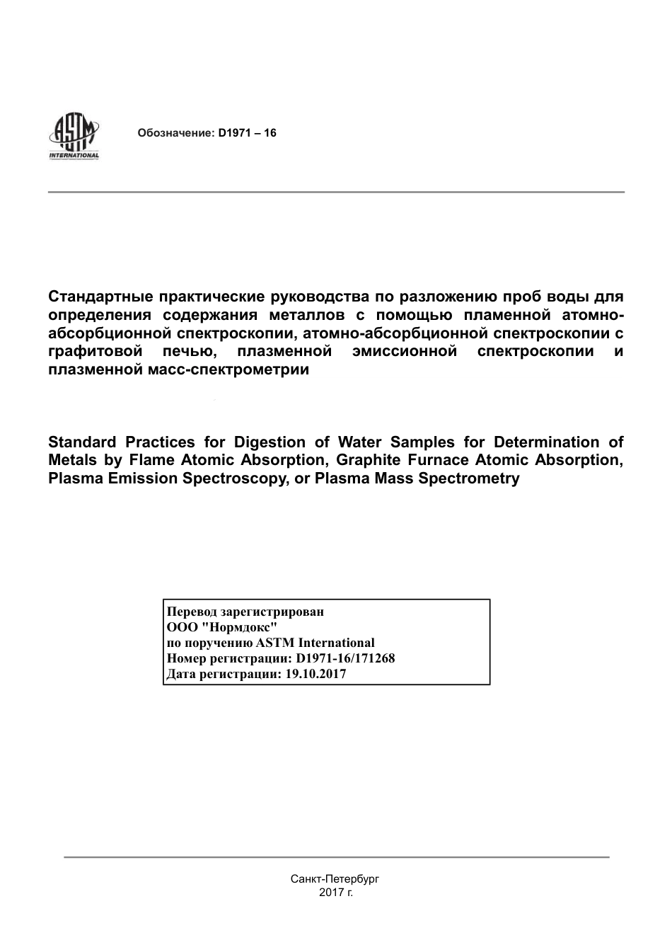 ASTM D1971 - 16 rus.pdf_第1页