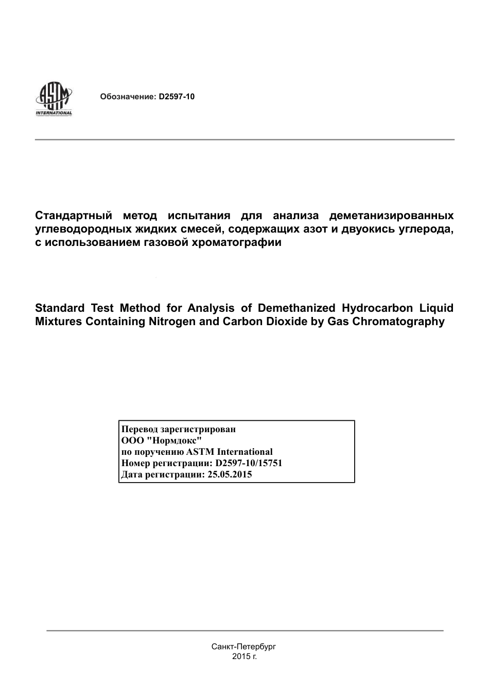 ASTM D2597 - 10 rus.pdf_第1页