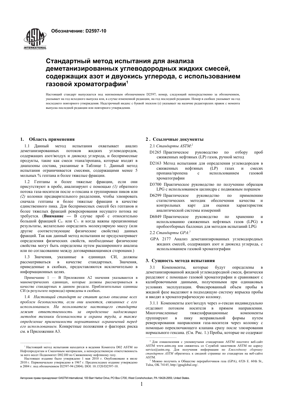 ASTM D2597 - 10 rus.pdf_第3页
