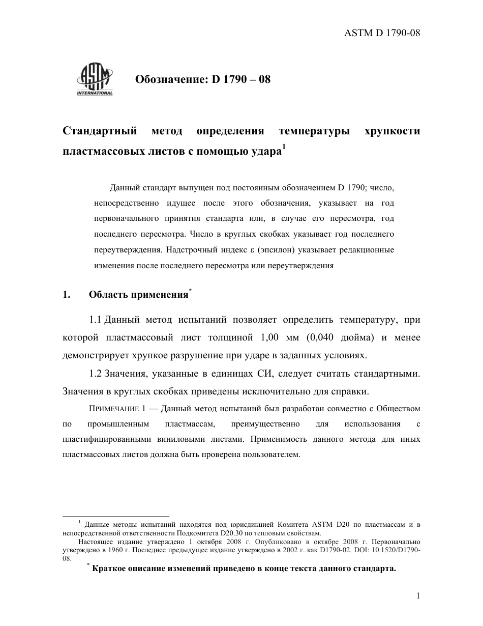 ASTM D1790 - 08 rus.pdf_第3页