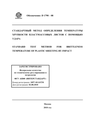 ASTM D1790 - 08 rus.pdf