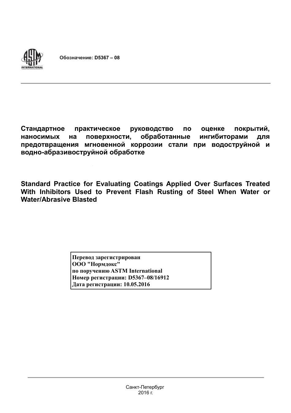 ASTM D5367 - 08 rus.pdf_第1页