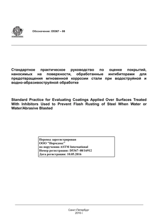 ASTM D5367 - 08 rus.pdf