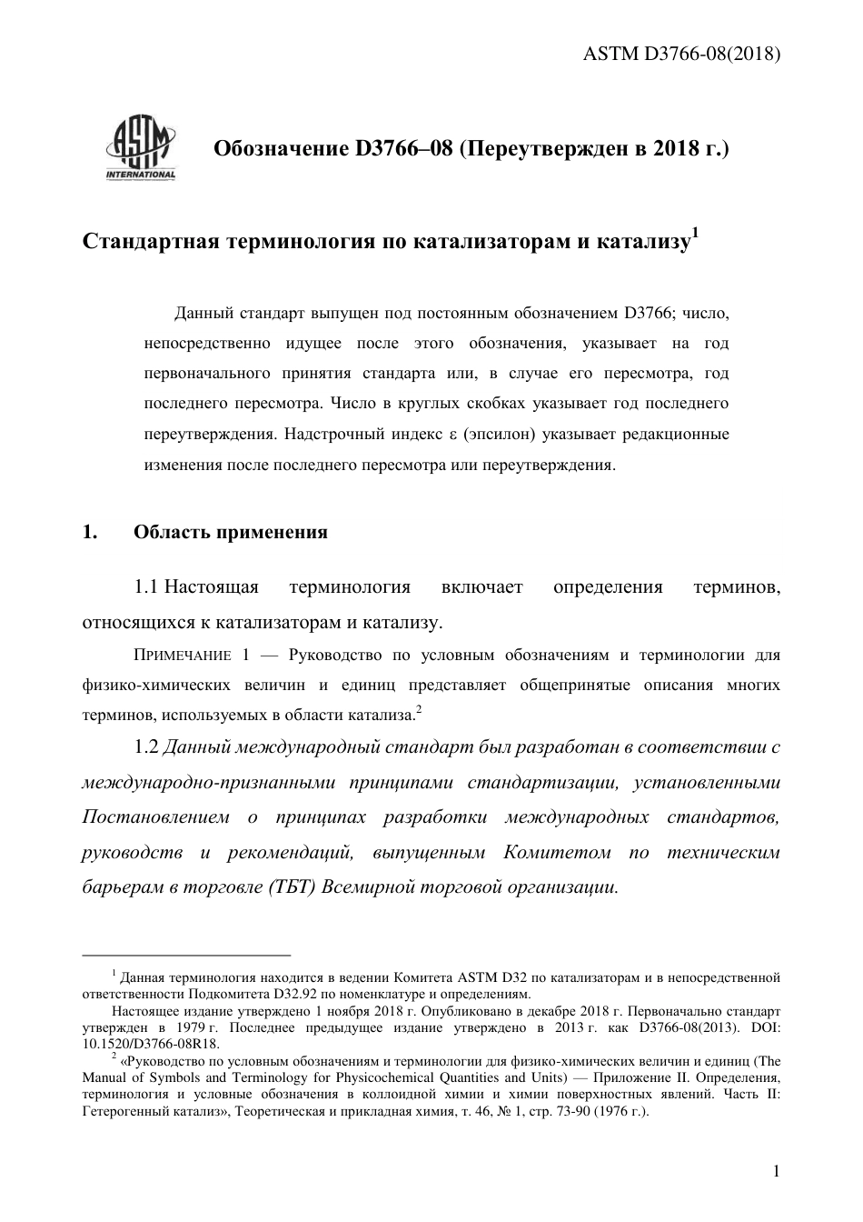 ASTM D3766 - 08 (2018) rus.pdf_第3页