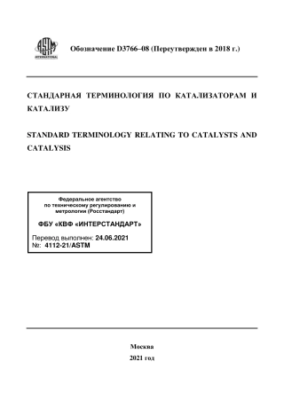 ASTM D3766 - 08 (2018) rus.pdf