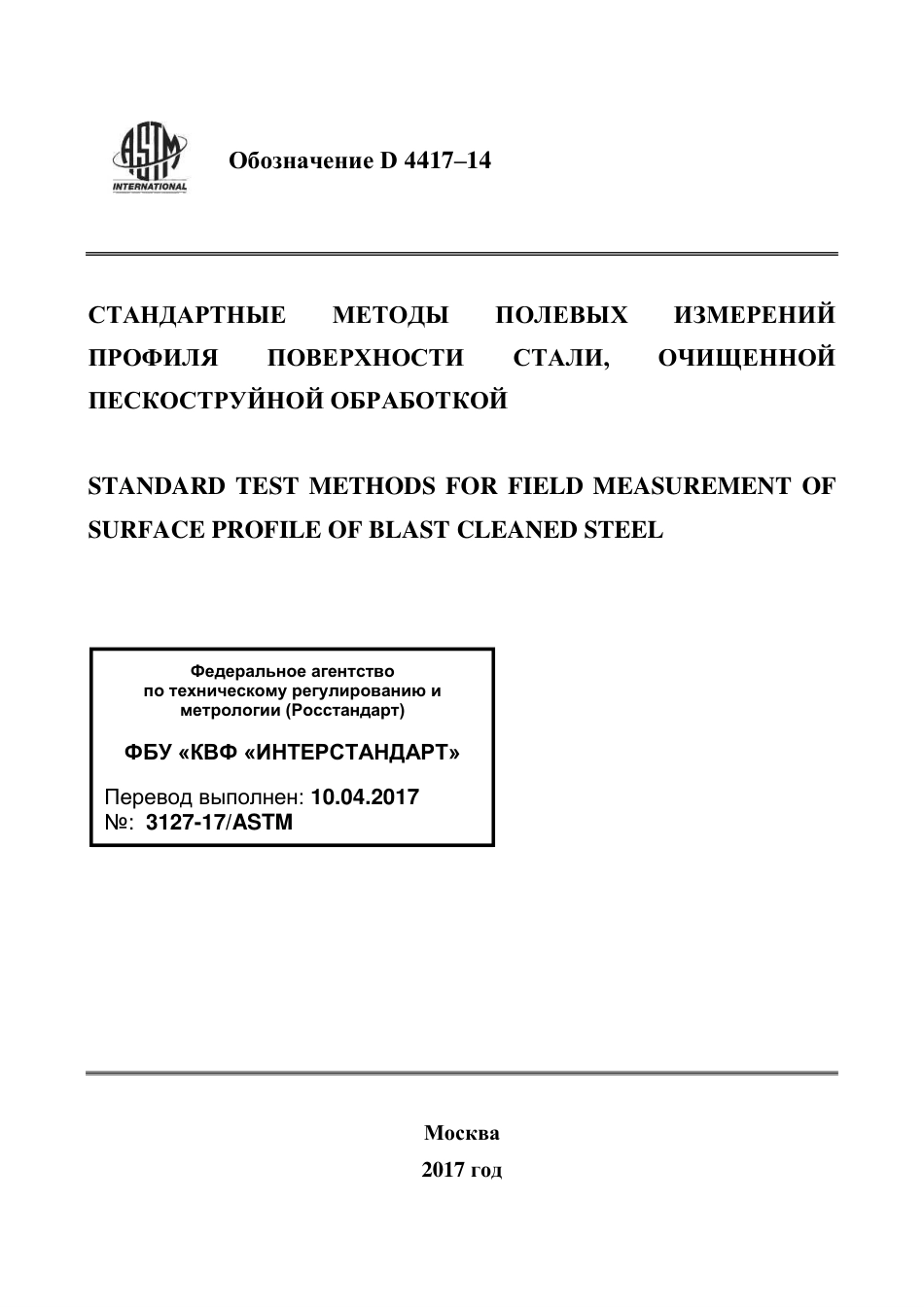ASTM D4417 - 14 rus.pdf_第1页