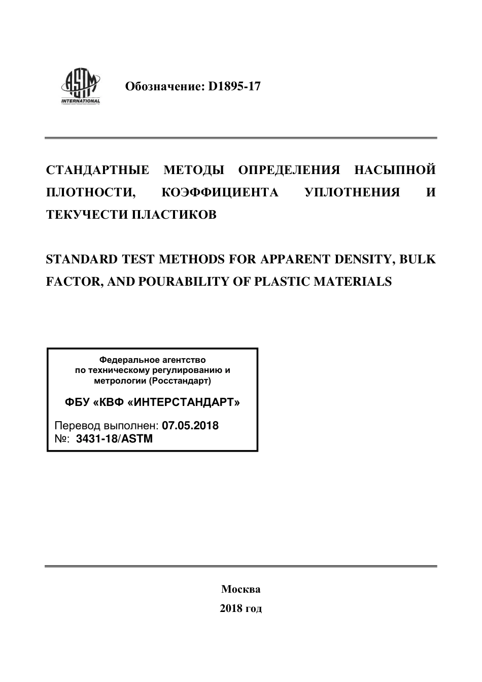 ASTM D1895 - 17 rus.pdf_第1页