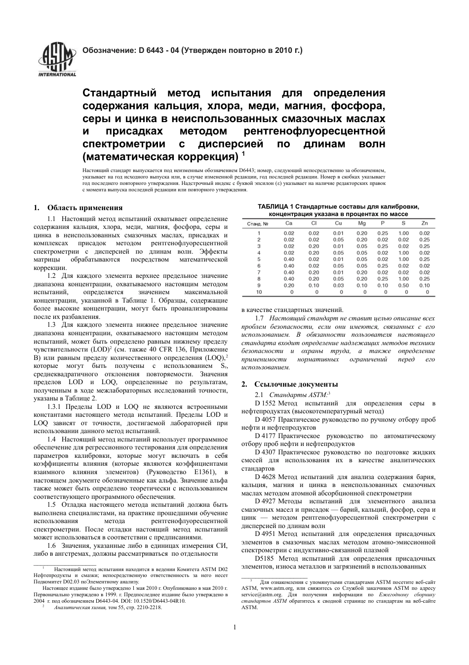 ASTM D6443 - 04 (2010) rus.pdf_第3页