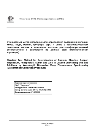 ASTM D6443 - 04 (2010) rus.pdf