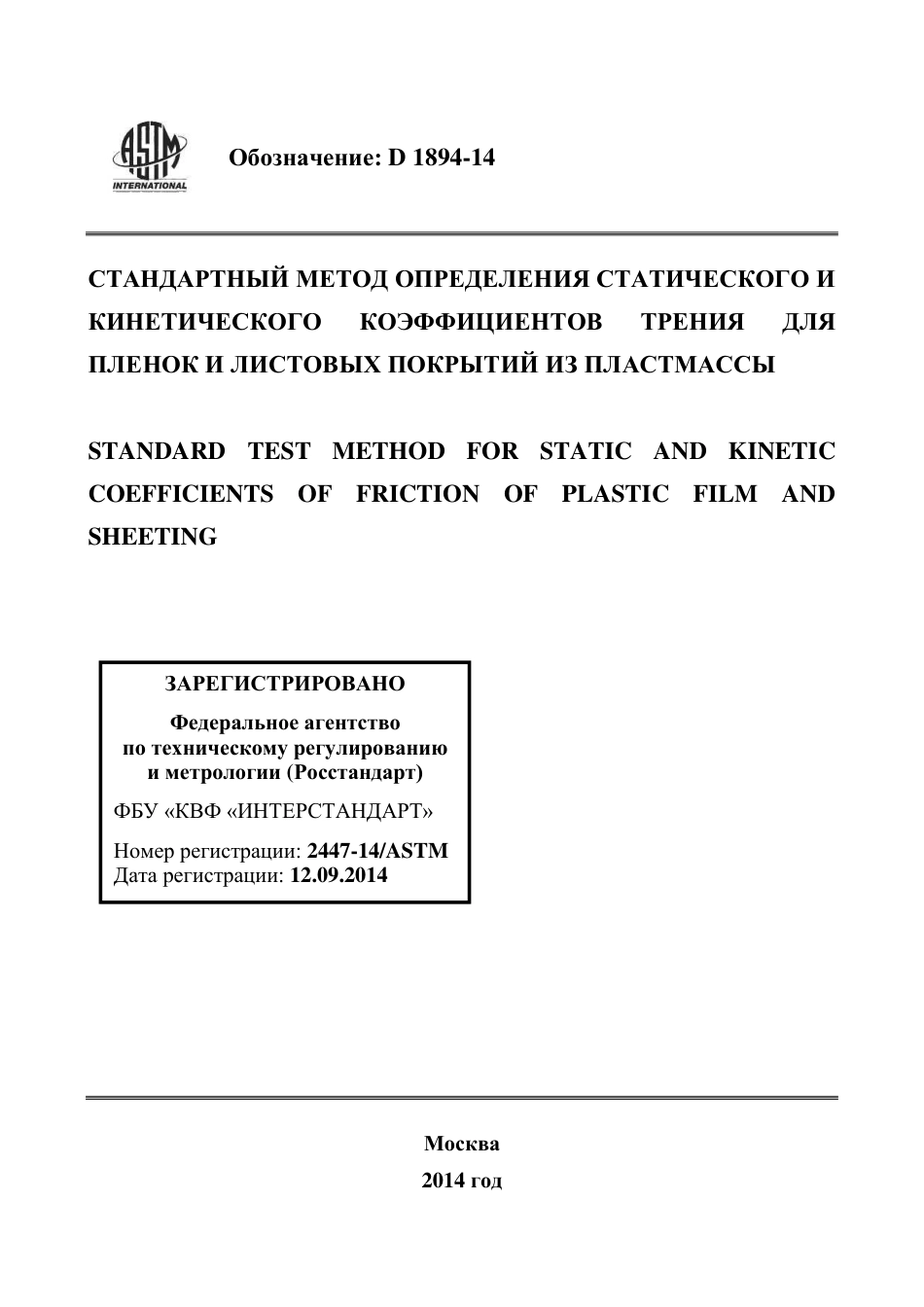 ASTM D1894 - 14 rus.pdf_第1页