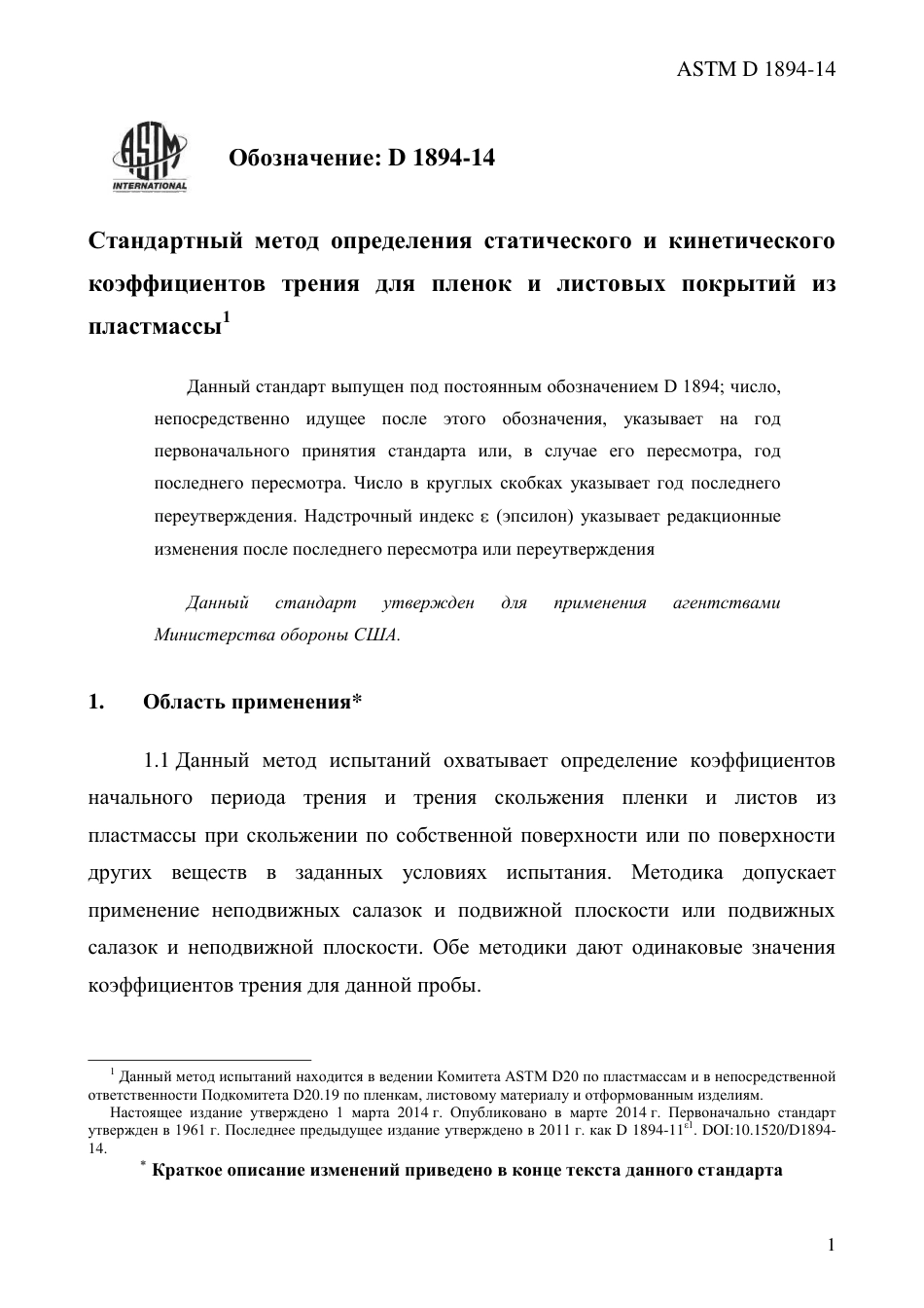 ASTM D1894 - 14 rus.pdf_第3页
