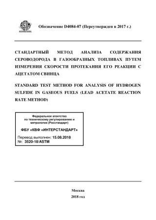 ASTM D4084 - 07 (2017) rus.pdf